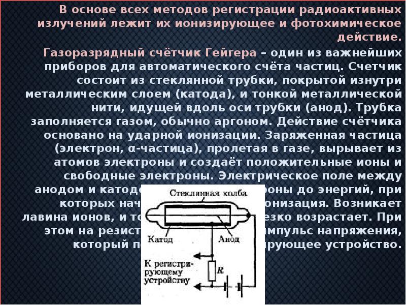 Методы излучения. Методы регистрации элементарных частиц и радиоактивных излучений. Методы регистрации радиоактивности. Методы регистрации ядерных излучений. Методы регистрации радиоактивных излучений таблица.