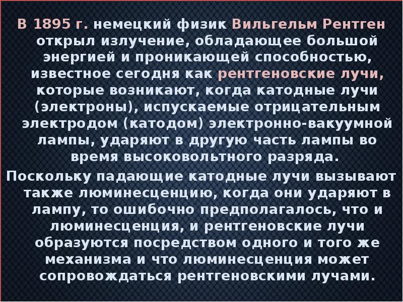 В 1895 г. немецкий физик Вильгельм Рентген открыл излучение, обладающее большой
