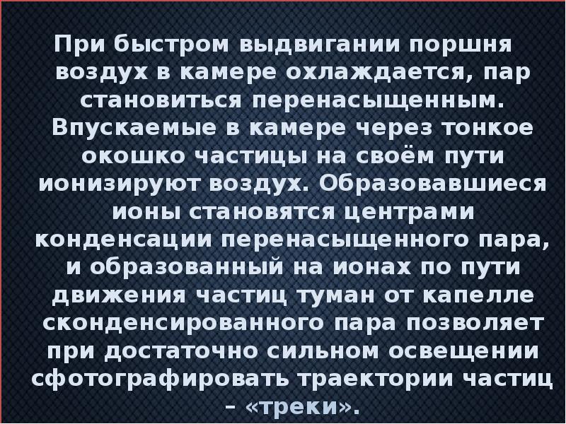 При быстром выдвигании поршня воздух в камере охлаждается, пар становиться перенасыщенным.