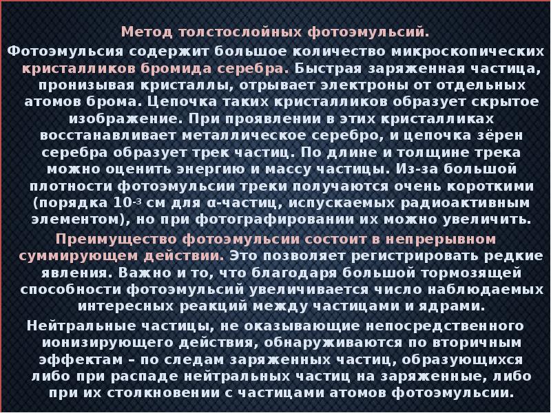 Метод толстослойных фотоэмульсий. Фотоэмульсия содержит большое количество микроскопических кристалликов бромида серебра.