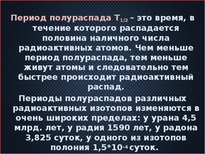 Период полураспада T1/2 – это время, в течение которого распадается половина