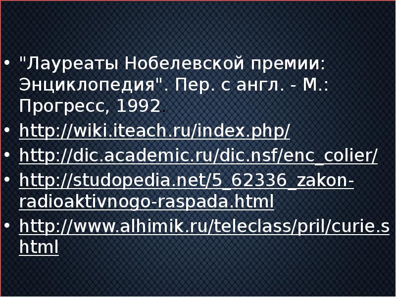 "Лауреаты Нобелевской премии: Энциклопедия". Пер. с англ. - М.: Прогресс, 1992.