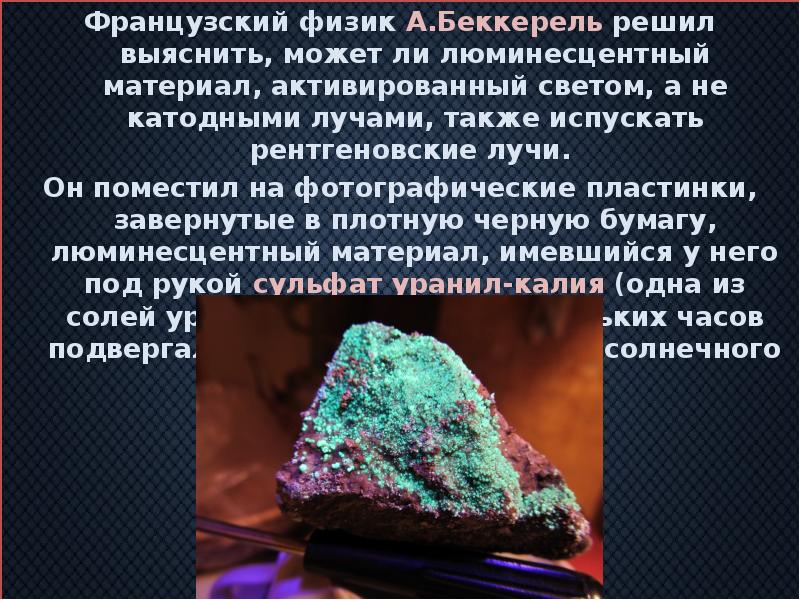 Французский физик А.Беккерель решил выяснить, может ли люминесцентный материал, активированный светом,