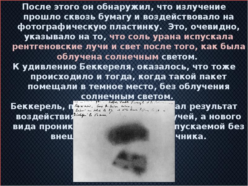 После этого он обнаружил, что излучение прошло сквозь бумагу и воздействовало