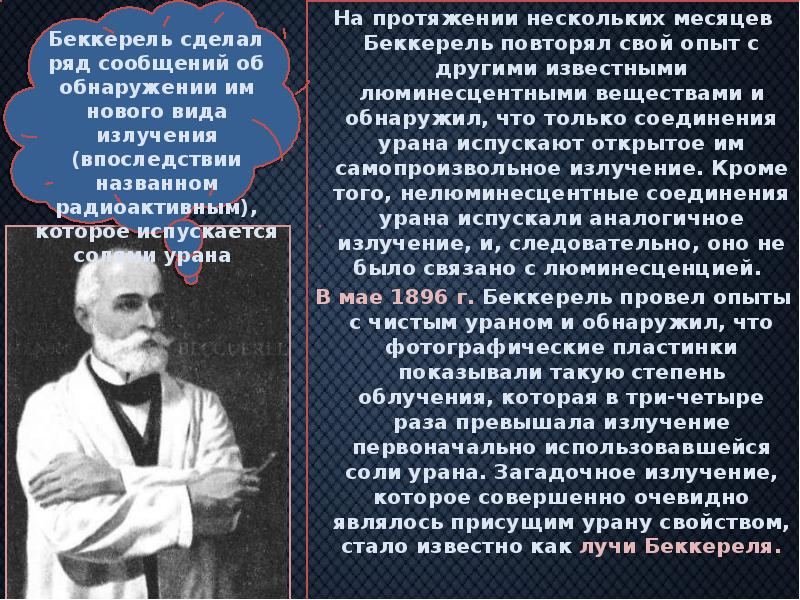 На протяжении нескольких месяцев Беккерель повторял свой опыт с другими известными