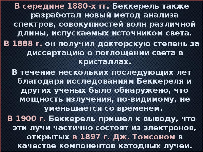 В середине 1880-х гг. Беккерель также разработал новый метод анализа спектров,