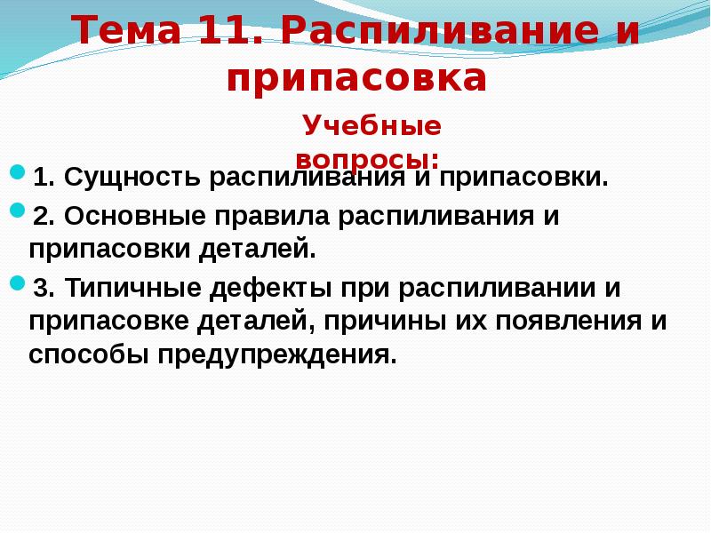 Распиливание и припасовка