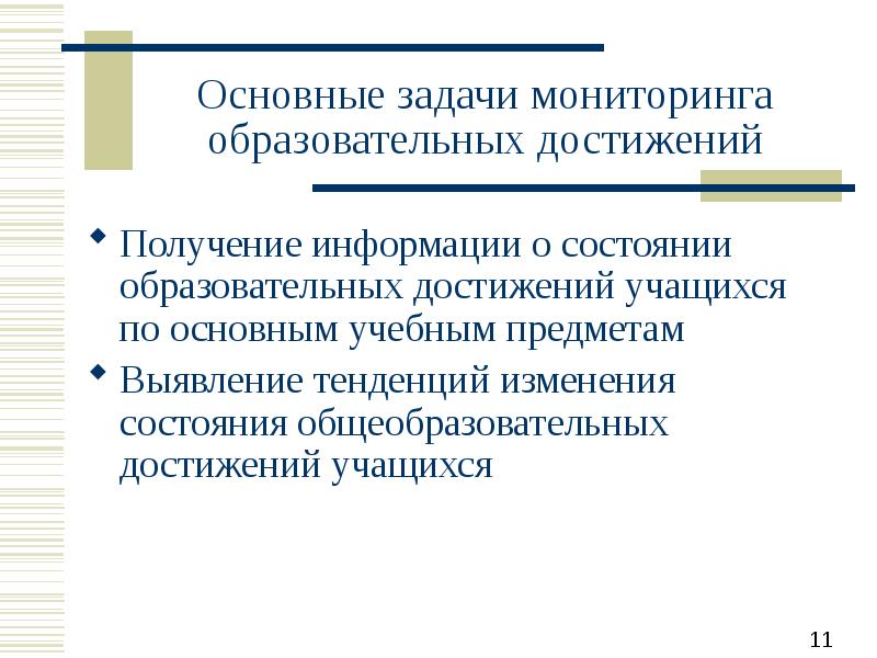 Основные задачи мониторинга. Основные задачи мониторинга образовательных достижений. Задачи мониторинга проекта. Получение информации о состоянии педагогического процесса. Особые успехи ученика по учебным предметам.