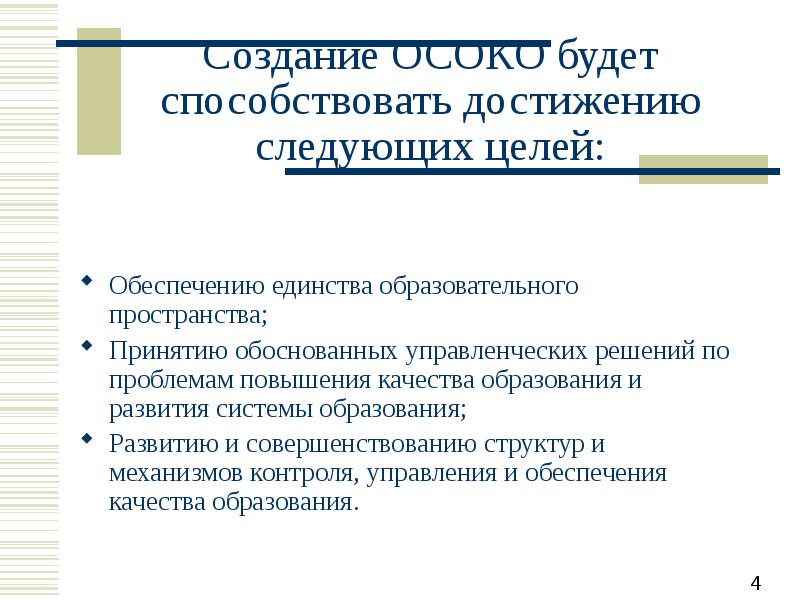 Проблемы обеспечения качества образования. Общероссийская система оценки качества образования. Единство образовательного пространства картинки. Единство образовательного пространства это. Шаблон презентации повышение качества образования.