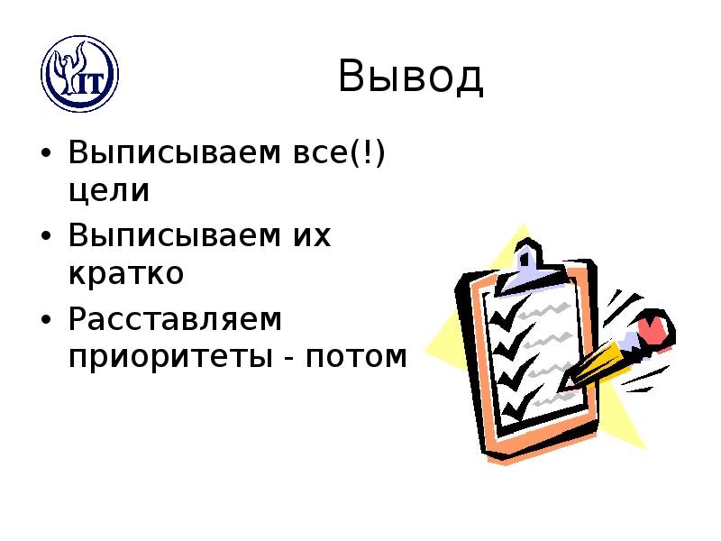 Вывод затем. Выписать вывод. Выписывает цели. Как выписать вывод. Выпиши цели.