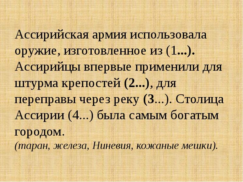 Что впервые использовали ассирийцы в военном деле