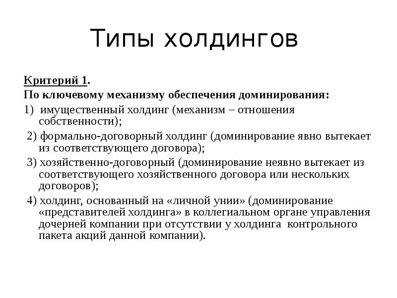 Механизм отношений. Виды холдингов. Критерии холдинга. 2 Вида холдингов. Назовите виды холдингов?.