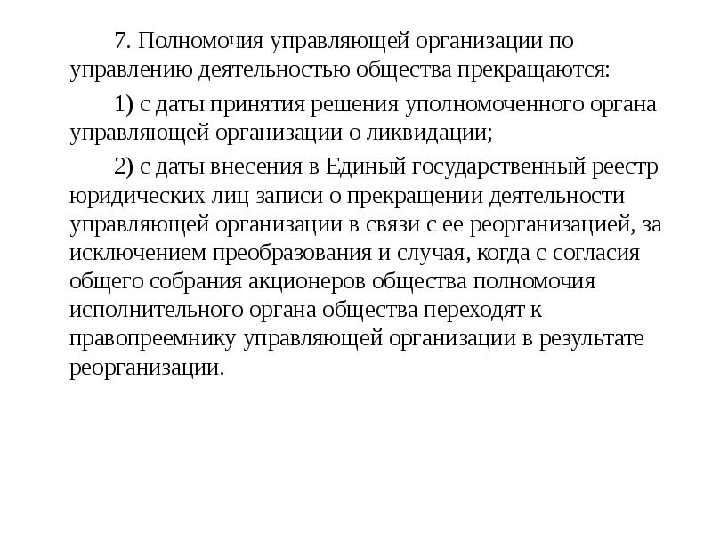 Полномочия общество. Полномочия управляющего. Полномочия управляющего компании. Внешнее управление полномочия управляющего.