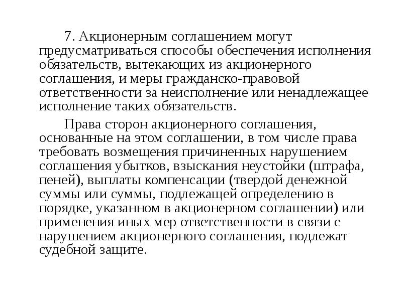 Акционерный договор. Акционерное соглашение. Каковы способы обеспечения исполнения акционерного соглашения?.