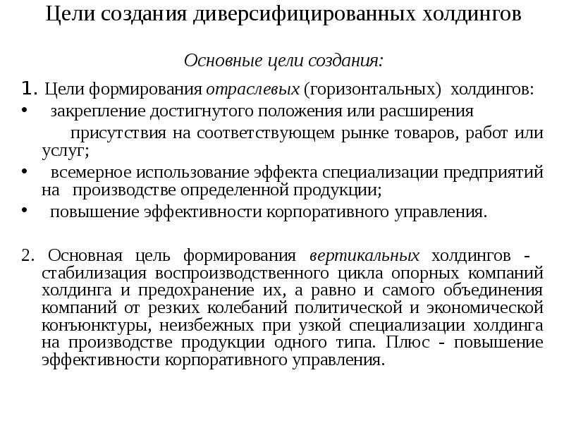 Цель создания. Цель холдинга. Основная цель создания холдинга:. Цели создания холдинговых компаний. Создание холдинга документ.