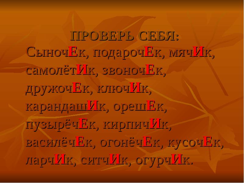 Правописание суффиксов ек ик имен существительных 5 класс презентация