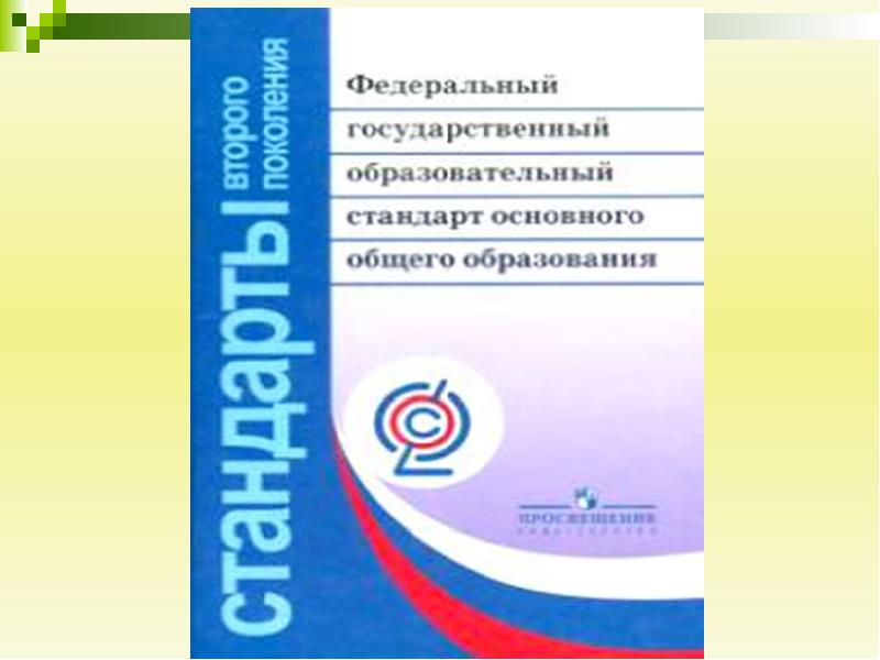 Фгос 2 поколения. Педагог-психолог в условиях ФГОС второго поколения.