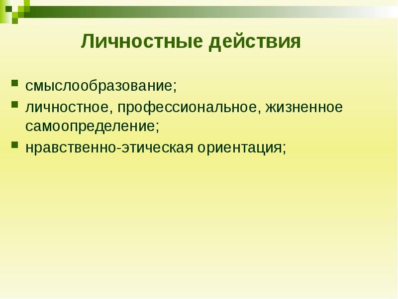 Личностные действия это. Смыслообразование.