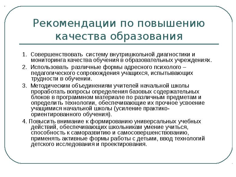 Направленных на повышение качества. Рекомендации учителям по повышению качества знаний учащихся. Рекомендации по улучшению качества образования в школе. Рекомендации по повышению качества обучения учащихся. Меры по повышению качества образования в школе.