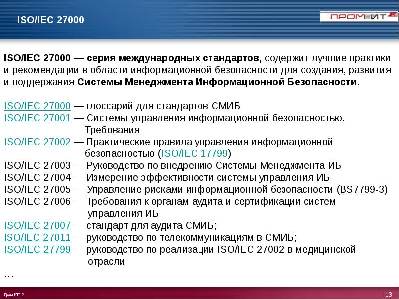 Стандарт iso iec