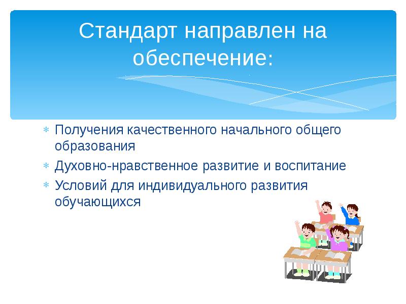 Обеспечение получения ребенком общего образования. На что нацелен стандарт. Начального общего образования направлен на обеспечение. Качественное стартовое образование. На что нацелен стандарт Део.