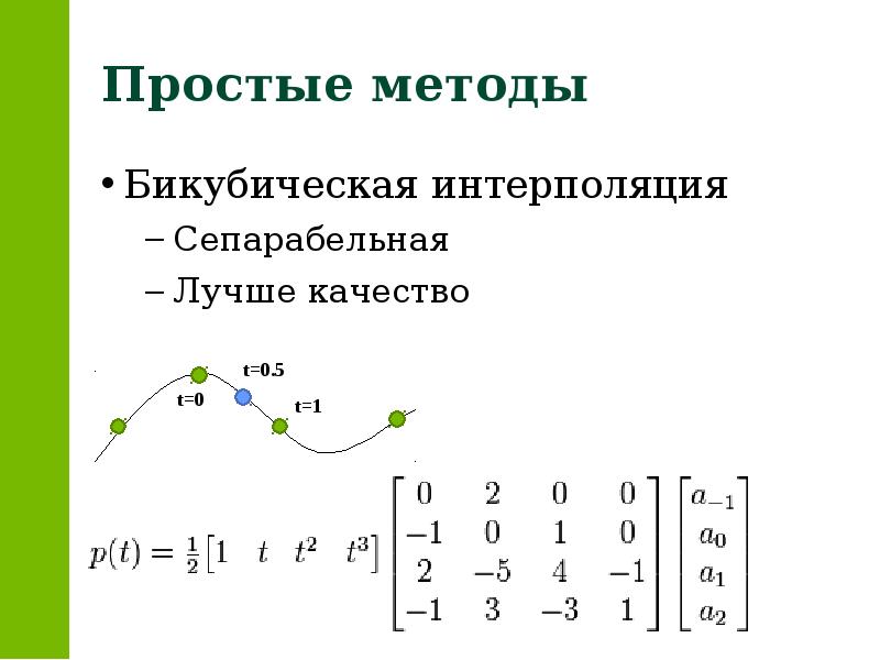 Бикубическая интерполяция изображения алгоритм