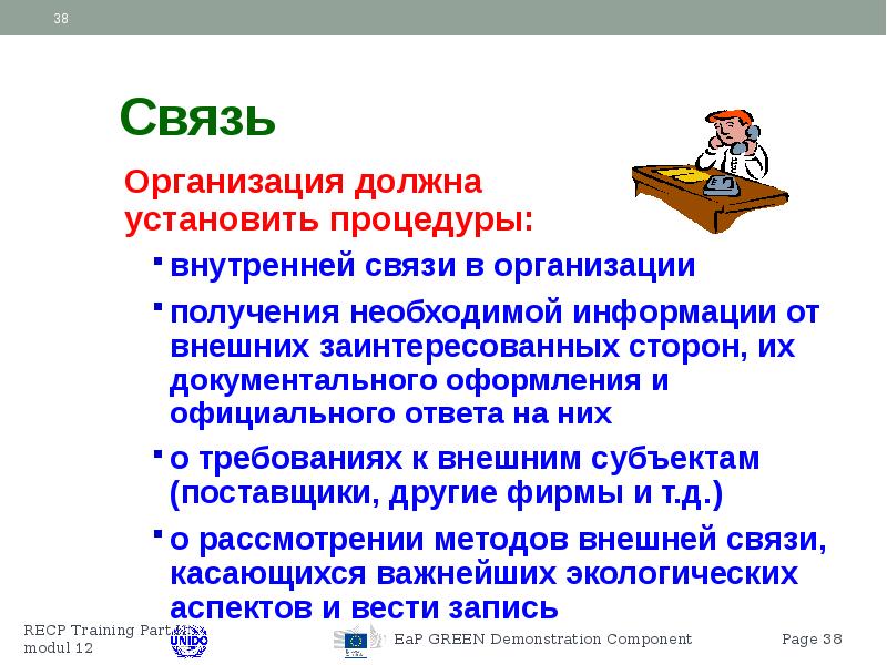 Получение необходимой информации. Организация обязуется.