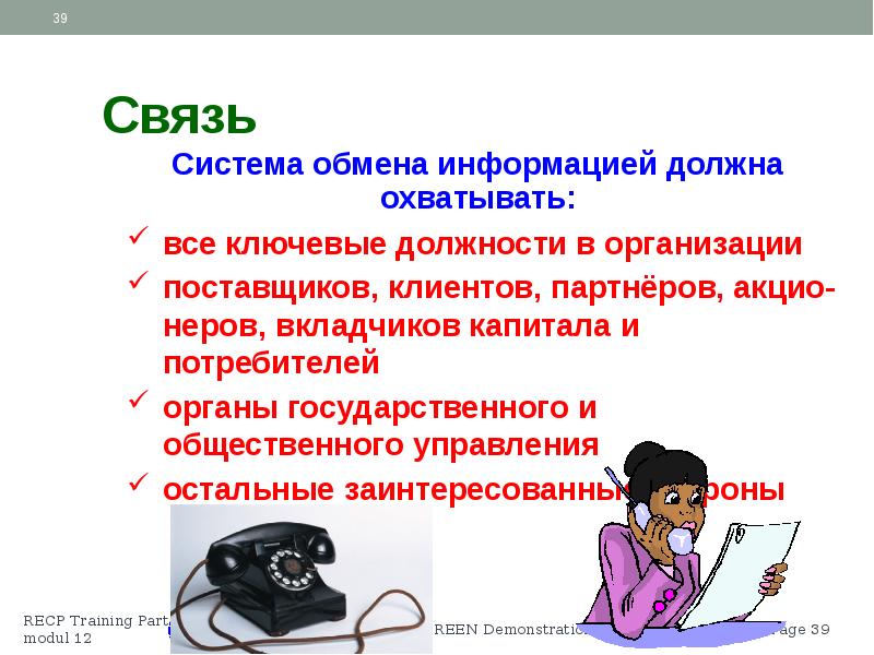 Из полученной информации следует. Обмен это система. Обмениваться информацией.