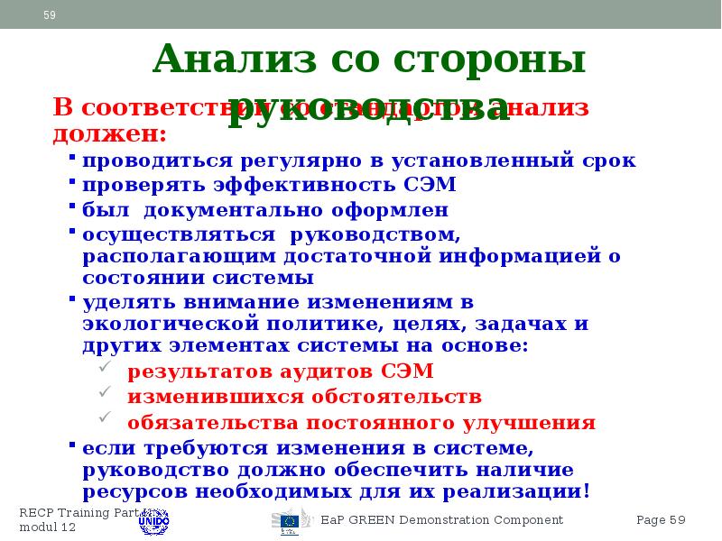 Со стороны руководства. Анализ со стороны руководства должен проводиться. Анализ со стороны руководства должен проводиться с периодичностью. Анализ со стороны руководства по Сэм пример. Анализ Сэм со стороны руководства должен охватывать :.