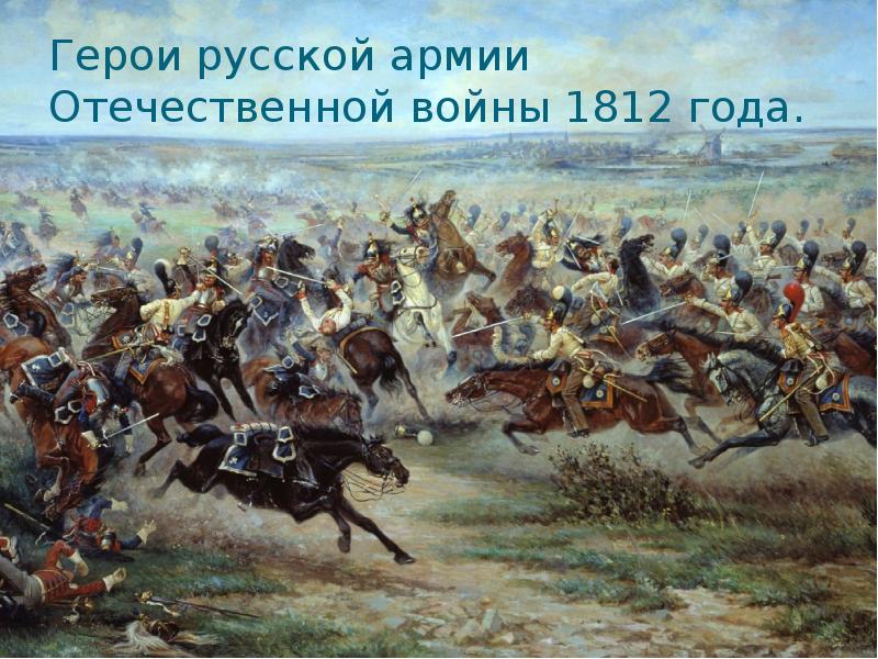 Проект на тему война 1812 года