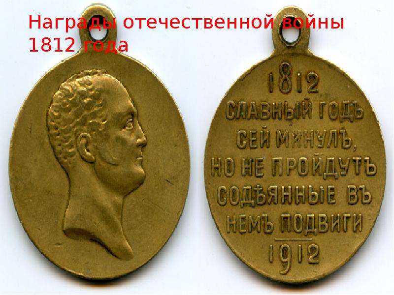 Подарок женам 1812. Награды в отечественную войну 1812г.. Медали войны 1812 года. «Каталог наград войны 1812 г.». Награды за войну 1812 года.