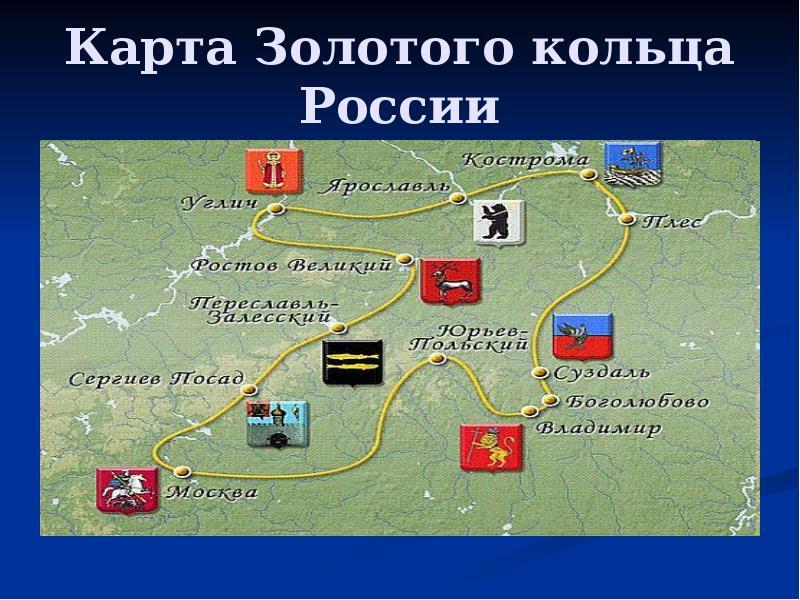 Карта городов золотого кольца россии с расстояниями