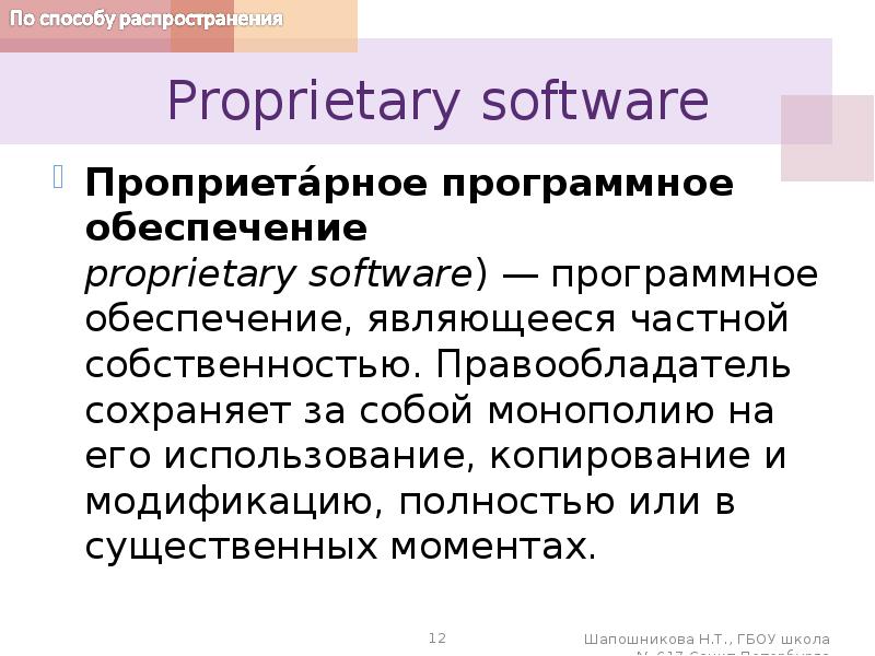 Проприетарный. Проприетарное программное обеспечение это. Проприетарное и свободное программное обеспечение примеры. Программное обеспечение являющееся частной собственностью авторов. Проприетарное программное обеспечение это по которое.