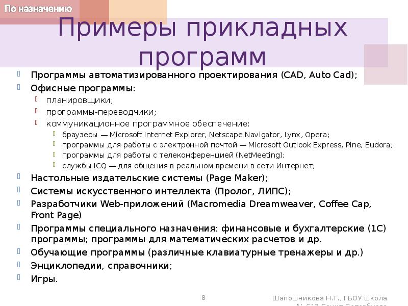 В состав прикладного программного обеспечения входят. Прикладные программы примеры. Назначение прикладных программ. Примеры прикладных программ (приложений). Прикладное программное обеспечение примеры.