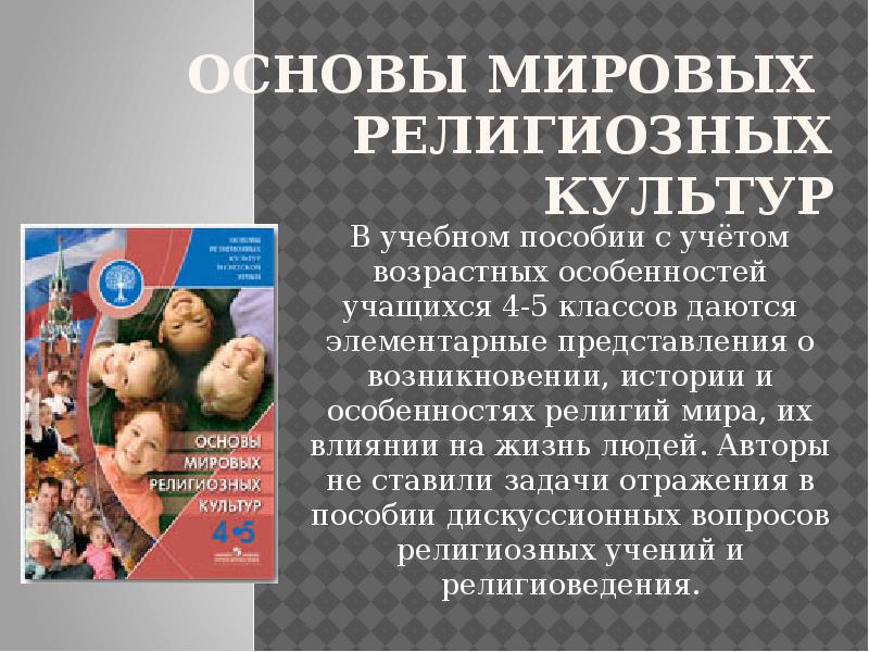 Основы мировых религий. 