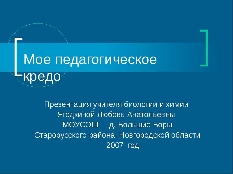 Программа кредо презентация