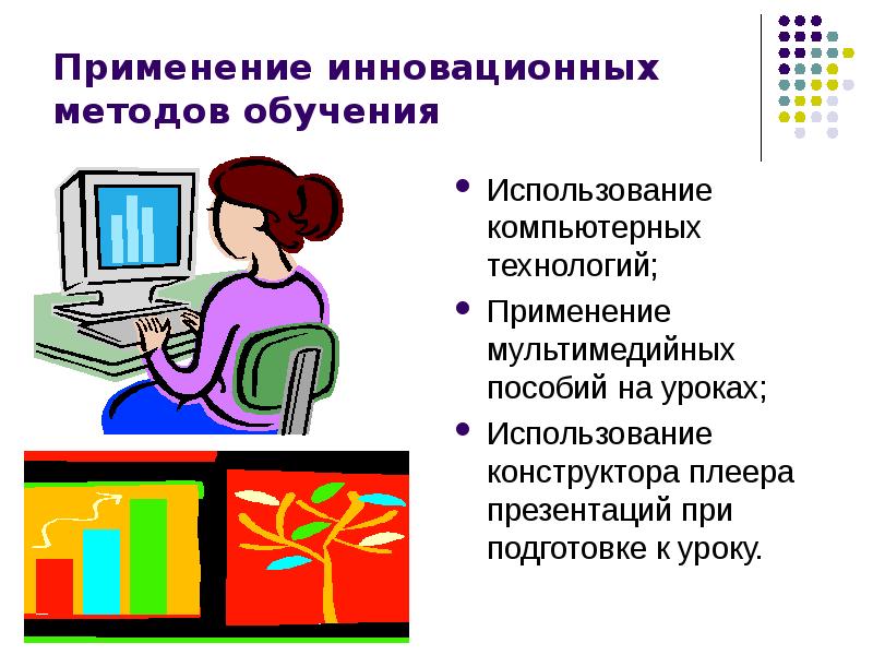 Инновационные средства обучения. Инновационные методы преподавания. Инновационные технологии применяемые на уроках. Инновационные методы в образовании.