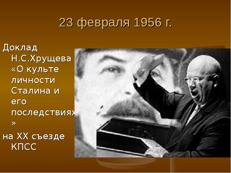 Хрущев в 1956 году выступил с докладом. Хрущев 20 съезд Хрущев. Доклад Хрущева о д культа личности Сталина. Доклад о кульет личности. Культе личности Сталина.