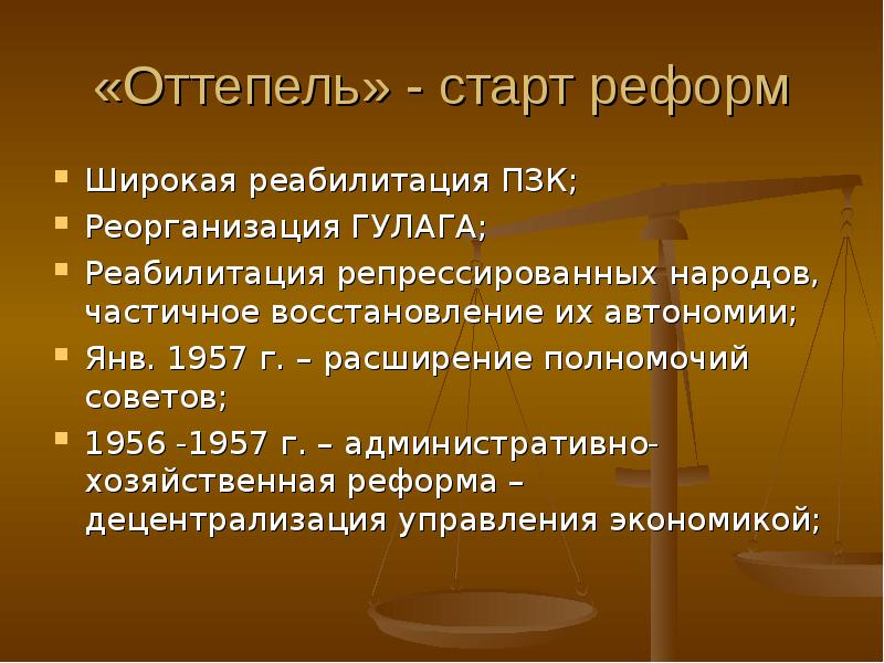 Преобразование периода оттепели