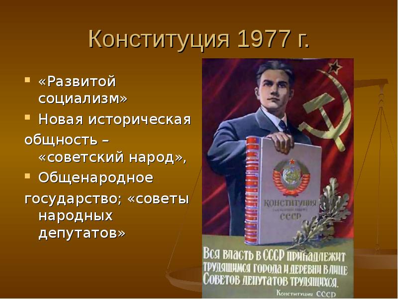 Презентация конституция ссср 1977 г