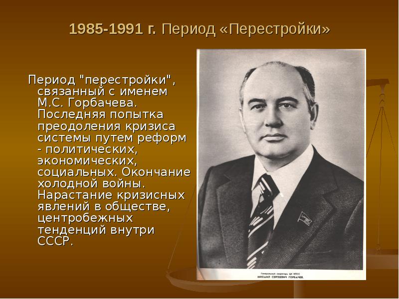 1985 1991. М.С. горбачёва 1985 – 1991. Живопись перестройки 1985-1991. Перестройка м.с. Горбачева (1985 - 1991 гг.).. Казахстан в период перестройки 1985-1991 гг реформы м.с.Горбачева.