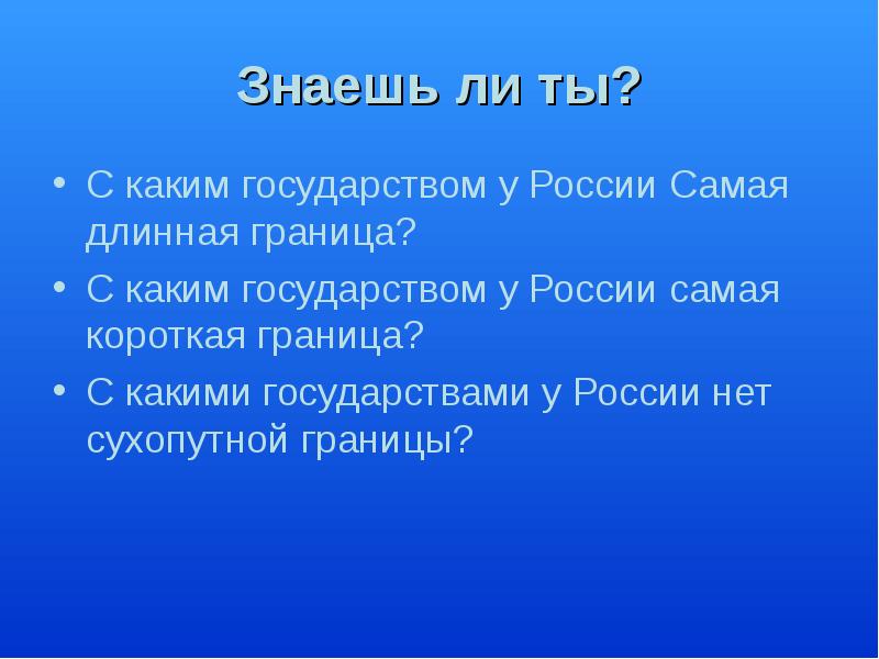 Какая страна имеет самую длинную границу