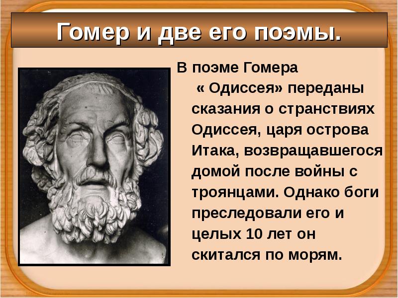 Презентация 5 класс поэма гомера илиада и одиссея