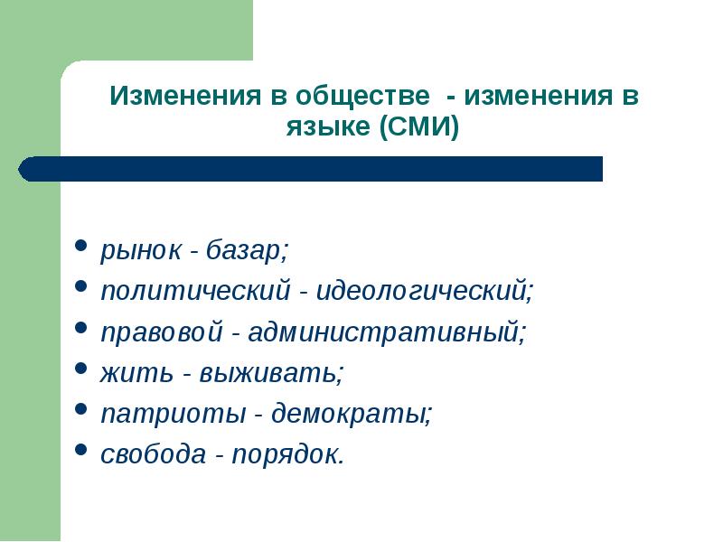 Изменения в обществе. Лингвистические и экстралингвистические публицистического стиля. Свобода и порядок. Экстралингвистические признаки газетно-публицистического стиля.