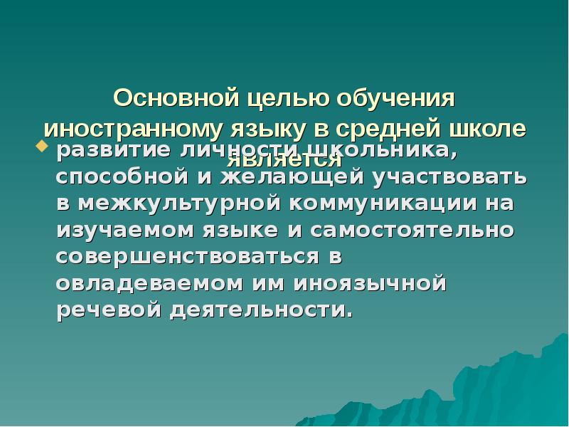 Пассов цели обучения иностранному языку. Цели и задачи обучения иностранному языку в средней школе. Основная цель обучения иностранному языку в средней школе. Межкультурный подход в обучении иностранному языку. Основной целью обучения иностранным языкам является формирование:.