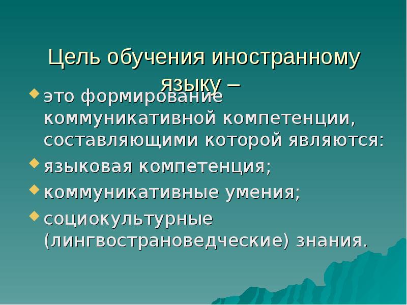 Социокультурный подход. Социокультурный подход в обучении иностранному языку. Языковая компетенция в обучении. Языковая компетенция в обучении иностранному языку. Компетенция в методике обучения иностранным языкам.