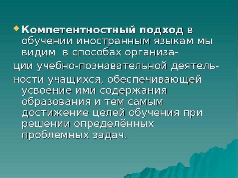 Компетентностный подход в образовании