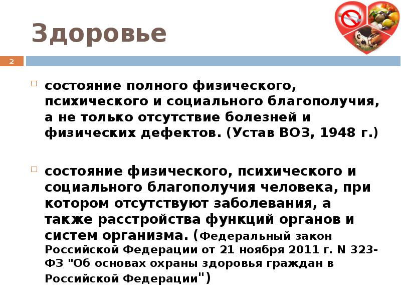 Определение здоровья в уставе всемирного здравоохранения