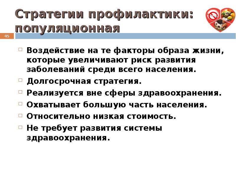 Стратегия профилактики. Популяционная стратегия профилактики. Стратегия профилактики заболеваний характеризуется. Виды профилактики популяционная.