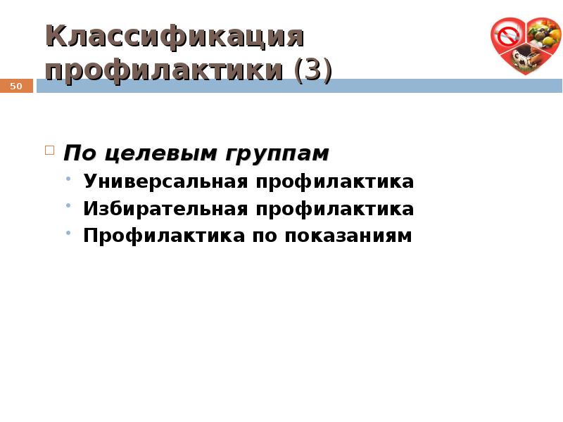 Классификация профилактики. Профилактика подразделяется на группы. Универсальная профилактика.